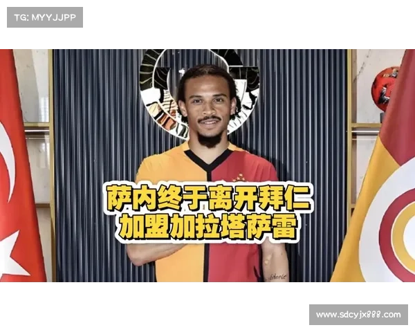 萨内官宣加盟加拉塔萨雷!拜仁确认其留队踢完世俱杯